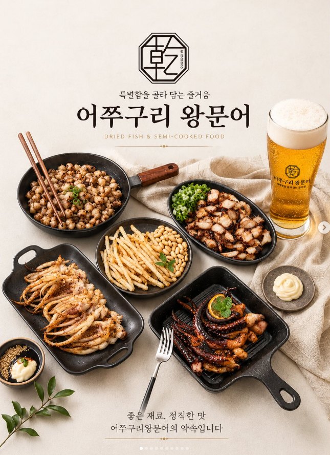 어쭈구리왕문어 건어물 한 상 차림